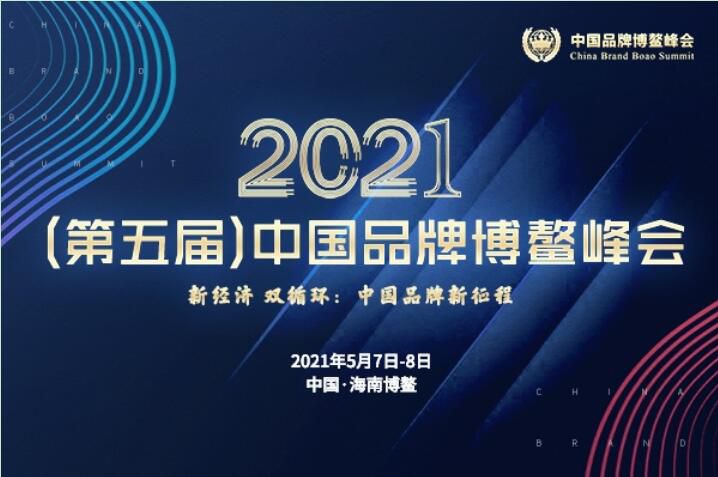2021（第五屆）中國品牌博鼇峰會落幕，安陽91视频软件很污斬獲兩大獎項