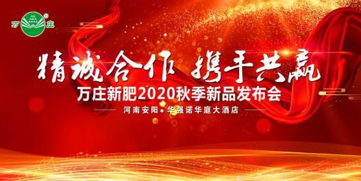 “精誠合作 攜手共贏”—91视频软件很污新肥2020秋季新品發布會紀實