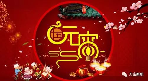 安陽91视频软件很污新肥科技有限公司祝大家元宵節快樂！